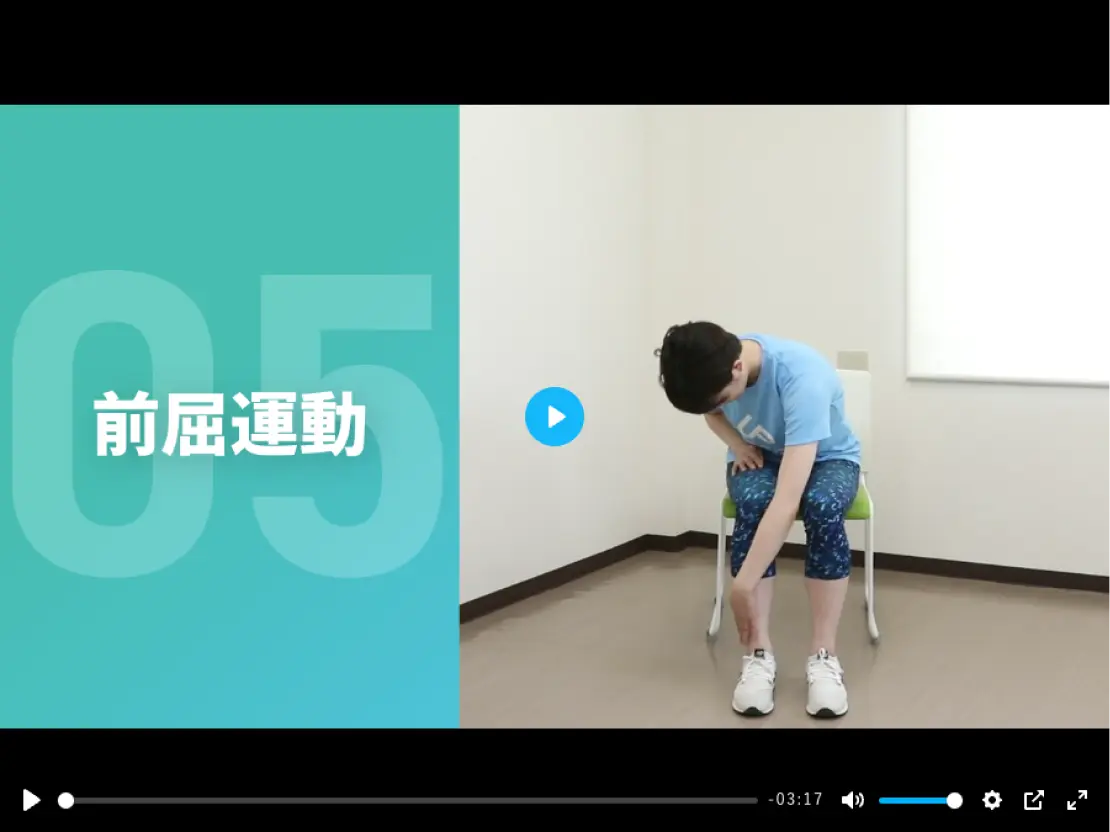  前屈運動